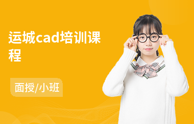 运城cad培训课程