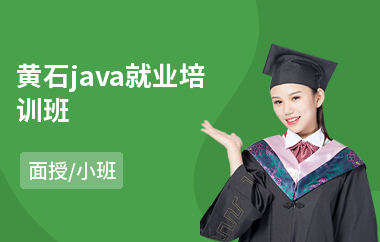 黄石java就业培训班