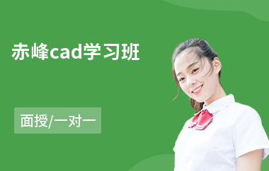 赤峰cad学习班