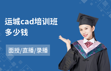 运城cad培训班多少钱