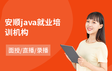 安顺java就业培训机构