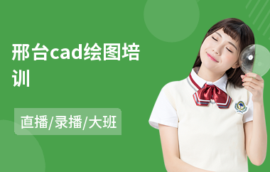 邢台cad绘图培训