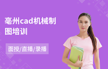 亳州cad机械制图培训