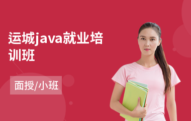 运城java就业培训班