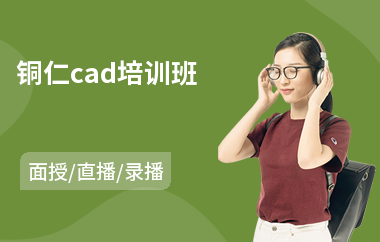 铜仁cad培训班