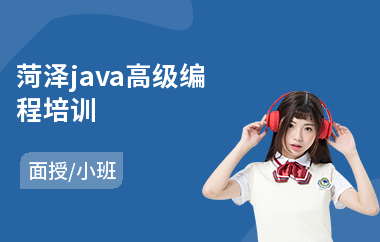 菏泽java高级编程培训