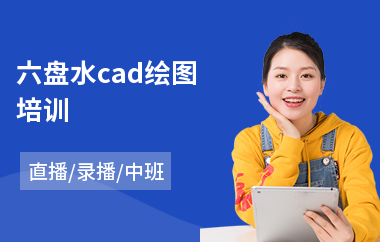 六盘水cad绘图培训