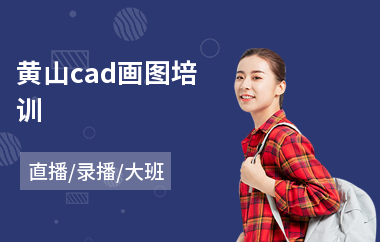 黄山cad画图培训