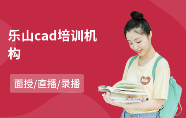 乐山cad培训机构