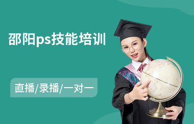 邵阳ps技能培训