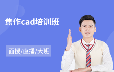 焦作cad培训班