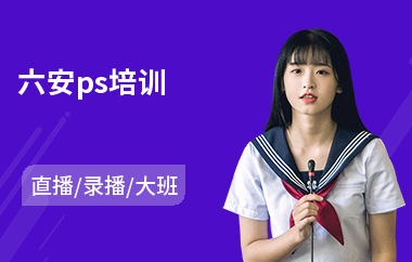 六安ps培训