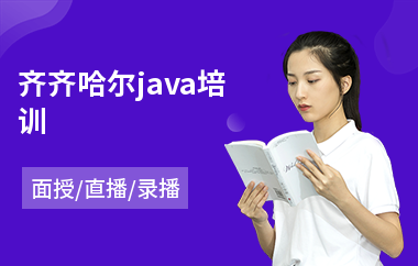 齐齐哈尔java培训