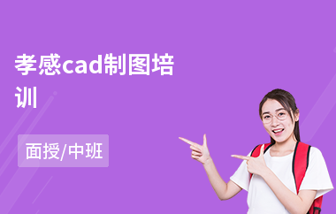 孝感cad制图培训