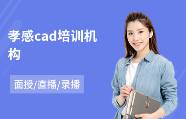 孝感cad培训机构