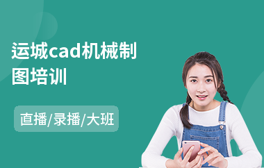 运城cad机械制图培训