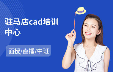 驻马店cad培训中心