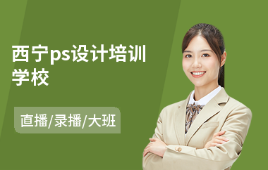 西宁ps设计培训学校