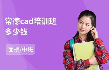 常德cad培训班多少钱