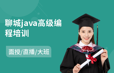 聊城java高级编程培训