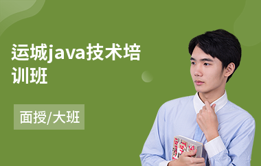 运城java技术培训班