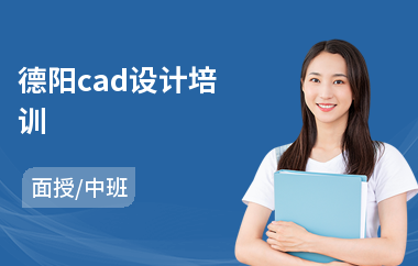 德阳cad设计培训