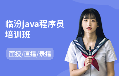 临汾java程序员培训班