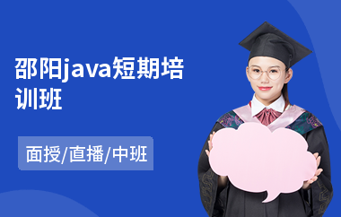 邵阳java短期培训班