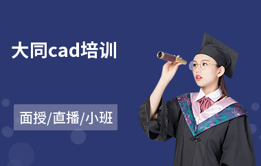 大同cad培训