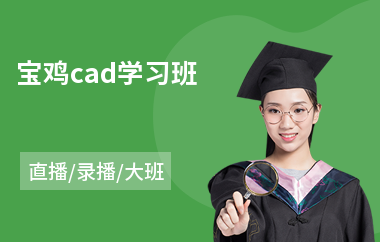 宝鸡cad学习班