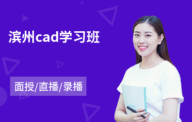 滨州cad学习班