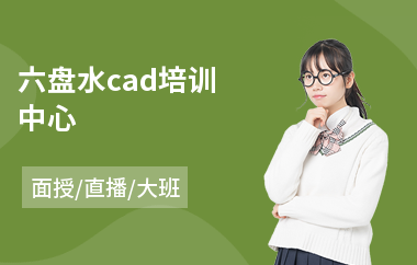 六盘水cad培训中心