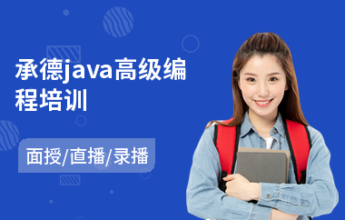 承德java高级编程培训