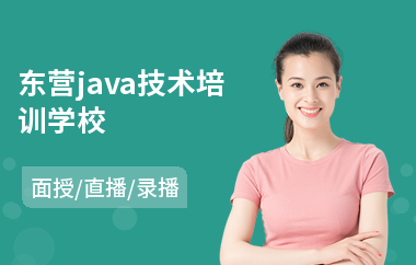 东营java技术培训学校