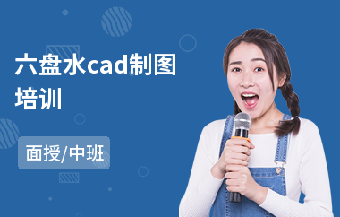 六盘水cad制图培训