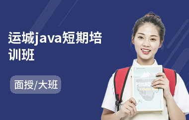 运城java短期培训班