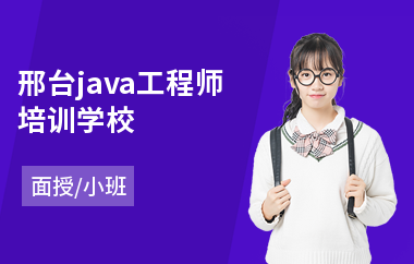 邢台java工程师培训学校