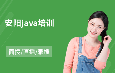 安阳java培训