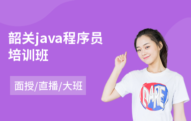 韶关java程序员培训班