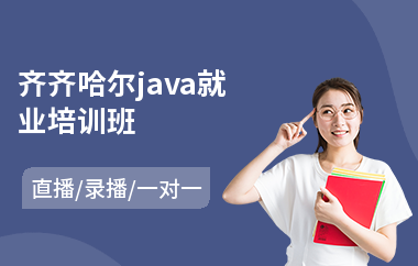 齐齐哈尔java就业培训班