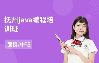 抚州java编程培训班