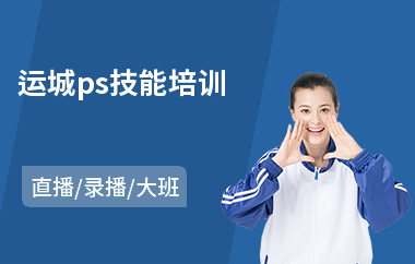 运城ps技能培训