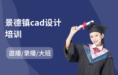 景德镇cad设计培训