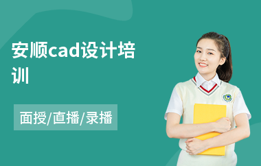 安顺cad设计培训