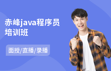 赤峰java程序员培训班