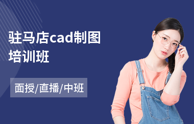 驻马店cad制图培训班