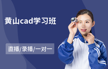 黄山cad学习班