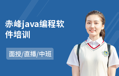 赤峰java编程软件培训