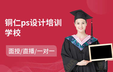 铜仁ps设计培训学校