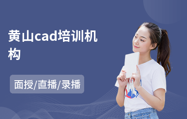 黄山cad培训机构